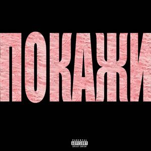 ПОКАЖИ (Explicit)