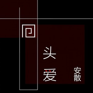回头爱