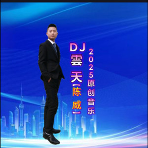 DJ雲天 - 佛佑家人 (2025女声版)