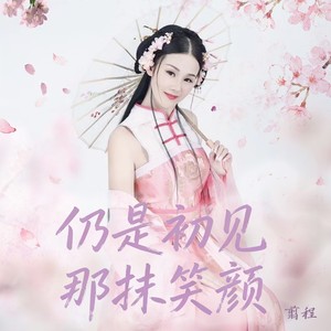 仍是初见  那抹笑颜