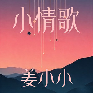 小情歌 (女声烟嗓版)