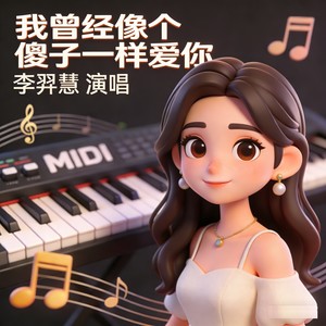 我曾经像个傻子一样爱你