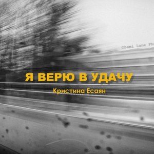 Я верю в удачу