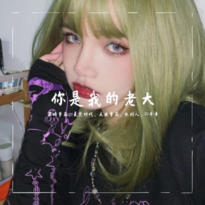 你是我的老大 (DJ黑暗萝莉版)