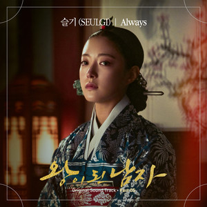 왕이 된 남자 OST Part.5 (成为王的男人 OST Part.5)