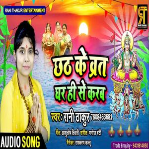 Chhath ke Vart Ghar hi se Karab(Rani Thakur)
