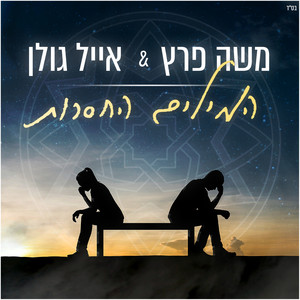 המילים החסרות