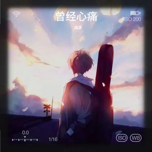 曾经心痛 (Live)