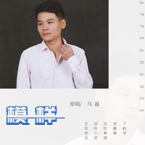 模样伴奏 (伴奏)