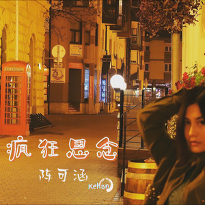 疯狂思念 (伴奏)