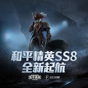 和平精英SS8 全新起航