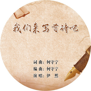我们来写首诗吧