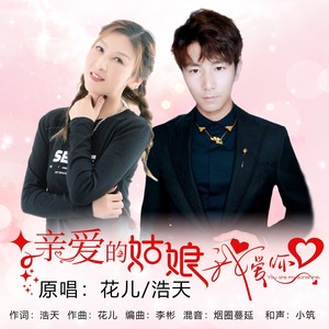 亲爱的姑娘我爱你 (对唱版)