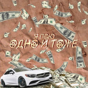 Одно и тоже