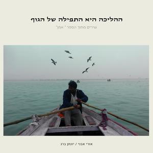 ההליכה היא התפילה של הגוף (feat. אורי אבני)
