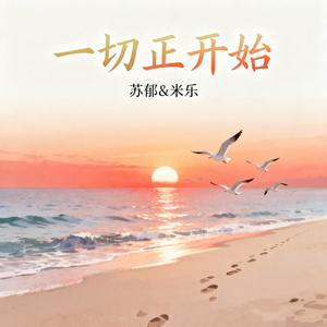 一切正开始