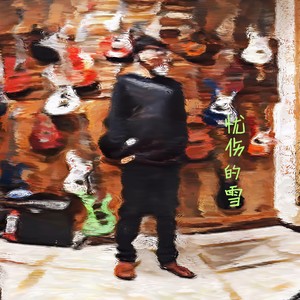 忧伤的雪