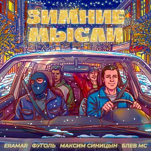 Зимние мысли (Explicit)