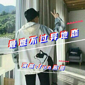 最难不过异地恋