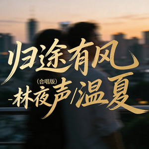 归途有风 (合唱版)