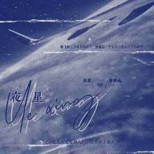 夜星（岁惟《你是长夜也是灯火》小说原创纪念主题曲）