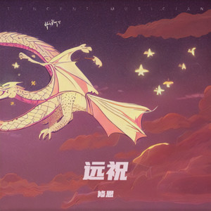 远祝