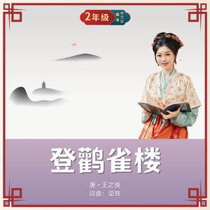 登鹳雀楼（唱诵版）