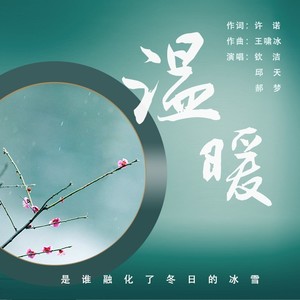 温暖