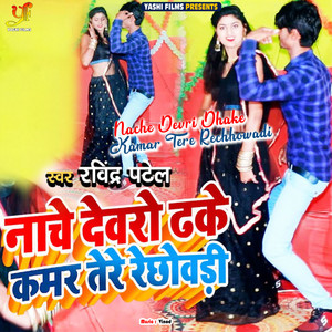 Nache Devri Dhake Kamar Tere Rechhowadi (IVY Music)