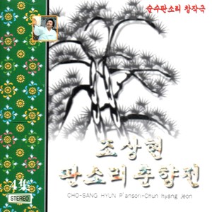 Pansori Chun Hyang Vol. 4 (판소리 춘향전 Vol. 4)