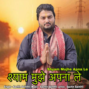 Shyam Mujhe Apna Le