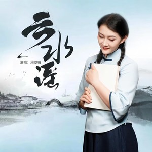 云水谣 (伴奏)
