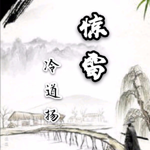 惊雷