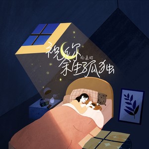 祝你余生孤独