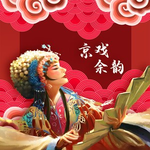 京戏余韵
