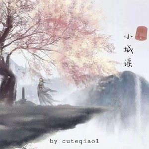 小城谣