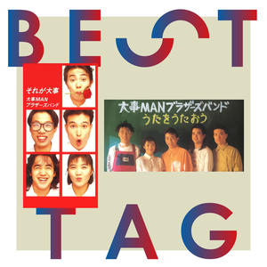 それが大事 (重要的事)-大事MANブラザーズバンド