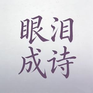 眼泪成诗 (R&B版)