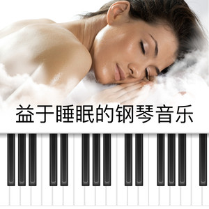 益于睡眠的钢琴音乐