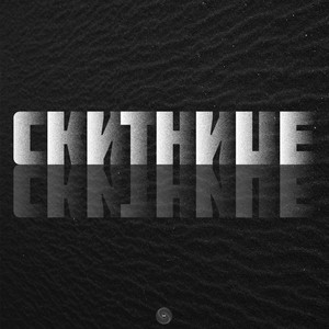 Скитнице (Remix)