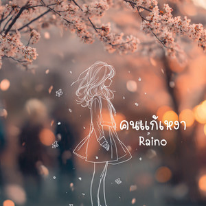 คนแก้เหงา