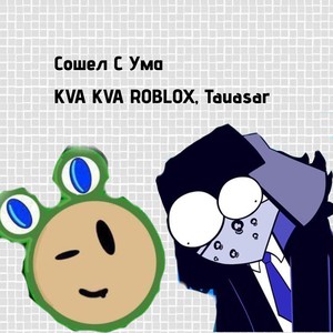 Сошел с ума (Explicit)