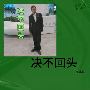 决不回头 (Live)