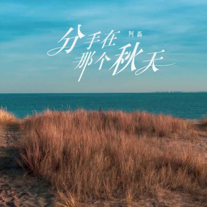 分手在那个秋天