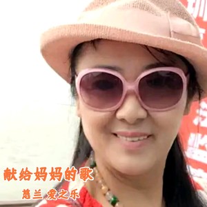 献给妈妈的歌