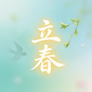 立春