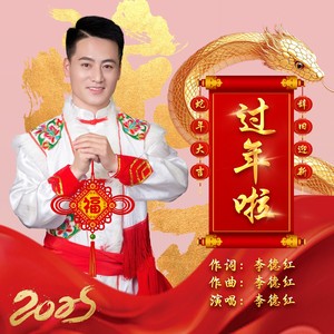 过年啦 (春节版)