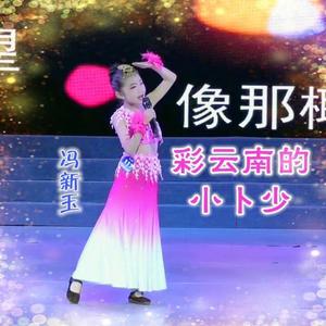 彩云南的小卜少