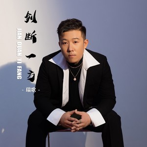 剑断一方 (伴奏)