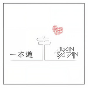 一本道